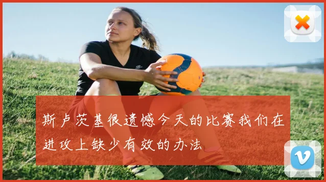 斯卢茨基很遗憾今天的比赛我们在进攻上缺少有效的办法